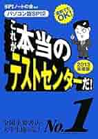 これが本当のテストセンタ－だ！ パソコン版ＳＰＩ２ ２０１３年度版 Amazon.co.jp: 直前でもOK! [パソコン版SPI2] これが本当の